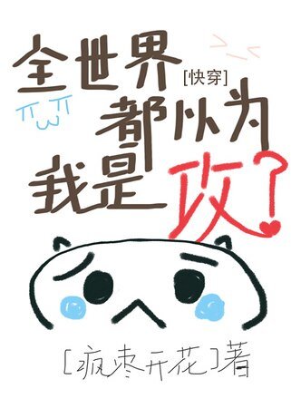全世界都以为我是攻