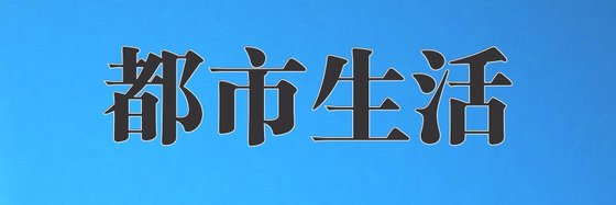都市生活&火爆的十篇高分小说