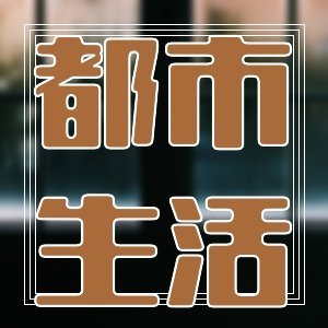 自存备用%好看的言情穿越42本